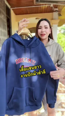 #เสื้อฮู้ด #เสื้อแขนยาว #เสื้อกันหนาว #เสื้อกันหนาวมีฮู้ด #เสื้อฮู้ดแขนยาว 