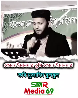 কেমন ঈমানদার তুমি কেমন ঈমানদার  মুজাহিদ বুলবুল  #singar_mujahidul_islam_bulbul_69 #risalah_69 #islamic_music69 #smr_media69 #sylhet 