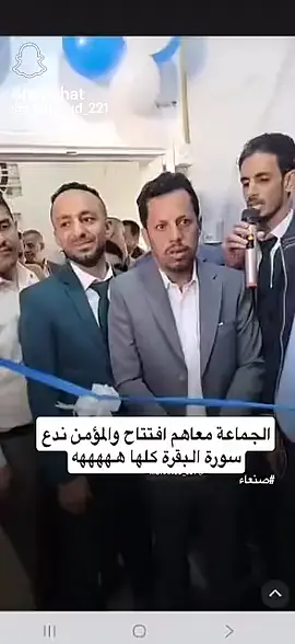 الجماعه معهم افتتاح ورجال ماقصر معهم صورت البقرة كاملة ابتلشو فيه