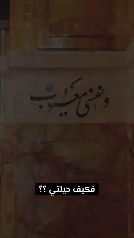 فكيف حيلتي ؟  #cycilia92 #باسم_الكربلائي 