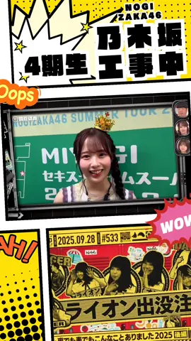 かっきーの腹話術意外と4期生出来ててびっくり！黒見はおもろすぎる🤣#fyp #乃木坂工事中 #乃木坂 #fancam #4期生 