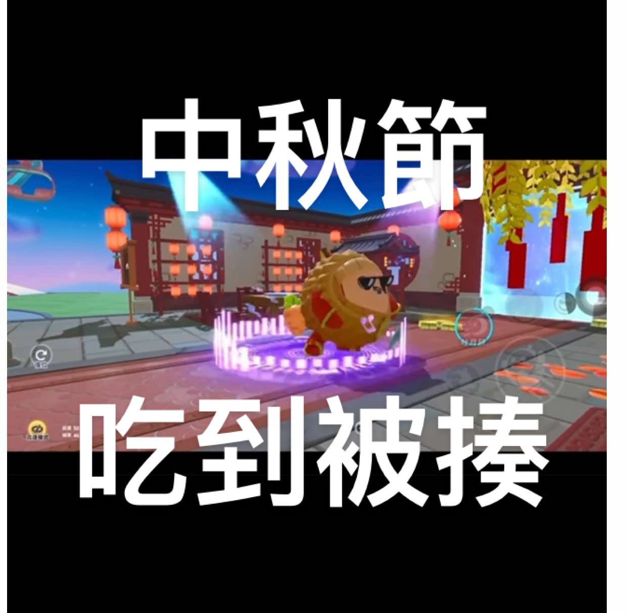 吃月餅🥮 被哀揍 蛋仔派對#搞笑 #蛋仔社媒創作者激勵計劃 #蛋仔派對 #蛋仔小劇場 #求火🔥ಥ_ಥ @抖音流量傳播員（台灣🇹🇼） 