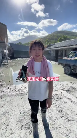 家園不見的無助與心碎 完全沒想過發生在自己身上會是怎樣 看著很光復的受災戶 每個人堅強樂觀的眼神 讓我瞬間紅了眼眶 明明最該幫助的是他們 卻給我們志工們無限的溫暖及關心 怕我們太累 要我們休息 問我們有沒有吃飽 累了要不要早點回台北 要不要喝酒 吃便當 會餓嗎 從他們身上也看見了他們心裡滿滿的力量 這裡有著來自台灣每個人角落不同縣市的溫暖及熱情 即使我們都不認識 但我們都有著想要盡自己心力 讓光復更好的意念 謝謝願意給予這裡幫助的每個人 小小的協助都能夠讓彼此感受到最熱烈的溫暖 #花蓮#光復#重災區#救災#鏟子超人