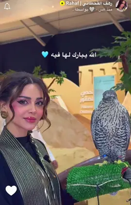 ياطير ….♥️#رهف_القحطاني #explor #معرض_الصقور #اكسبلور #ترند 