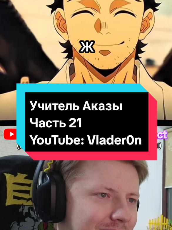 😱❤️‍🩹Учитель Аказы🔥 Часть 21  #танджиро #танджирокамадо #камадо #tanjiro #tanjirokamado #kamadotanjiro #tomioka #tomiokagiyuu #tanjuro #tanjurokamado #nezuko #muzan #giyuu #giyuutomioka #akaza #аказа #мудзан #гию #томиока #крд #клинокрасикающийдемонов #kimetsunoyaiba #zenitsu #inosuke #иноске #коюки #бесконечныйзамок #infinitycastle #koyuki 