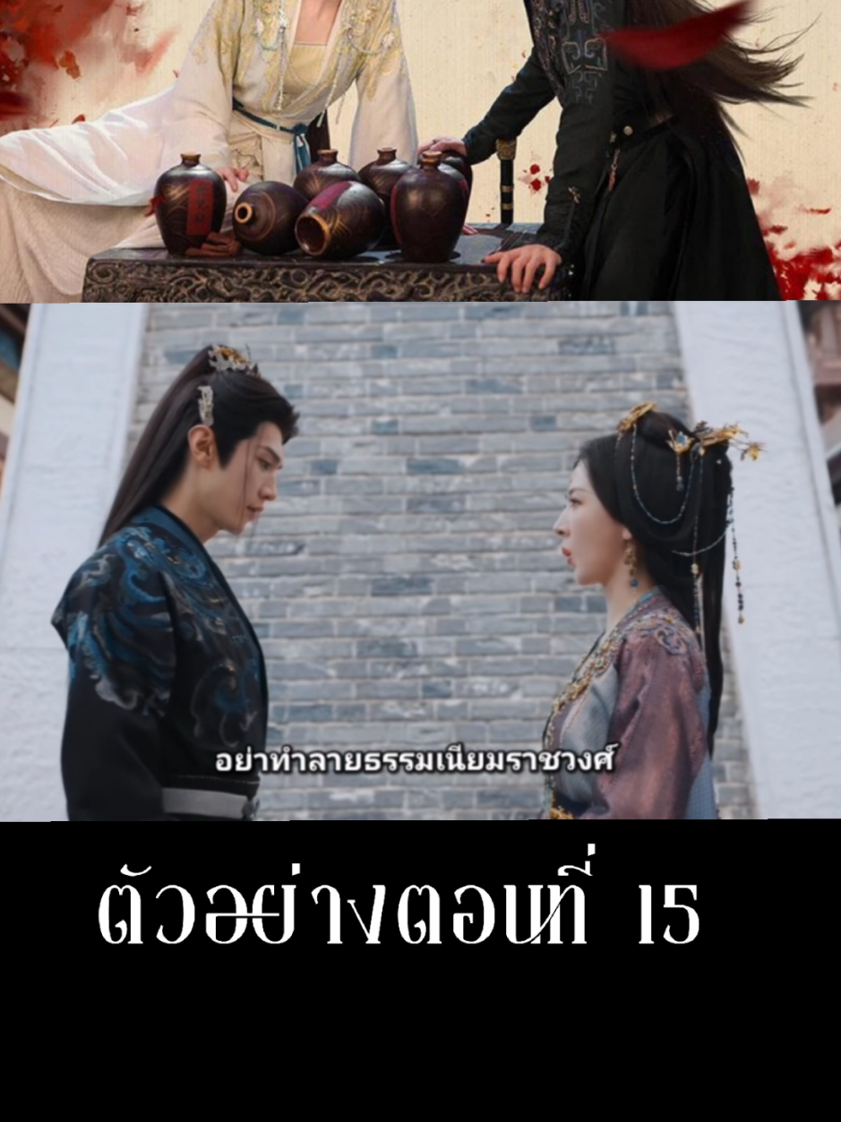 ตัวอย่าง​ตอนที่​ 15 อริ​รัก​ลิขิต​ใจ​พากย์​ไทย 🔹ก็เอาสิ  เฟิง​สุ่ยเกอ พูดปกป้องสะขนาด​นี้ ใครกล้า ทำร้าย ฟู่อี้เชียวอี ตุย แน่ #อริรักลิขิตใจ #chenzheyuan #หลี่ชิ่น #เฉินเจ๋อหยวน陈陈泽元 