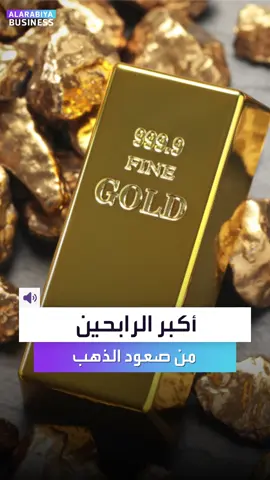 الذهب يقترب من 4000 دولار.. فمن هم أكبر الرابحين؟ #العربية_Business