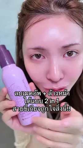ลบเมคอัพ + ล้างหน้า ได้แบบ 2 in 1  สายขี้เกียจถูกใจสิ่งนี้!!🫶🏻  #รีวิวบิวตี้  #ป้ายยาtiktok #คลีนซิ่ง #ล้างเมคอัพ 