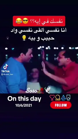 #onthisday كامانانا 😍 #سوسو🥀🕊 #محمد_هنيدي #محمد_فؤاد #افلام_مصرية 
