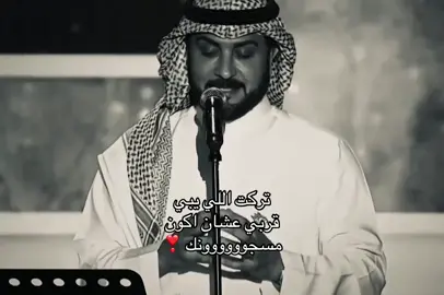 تركت اليي يبي قربييي عشان اكون مسجونك ❣️#fyp #tiktok #viralvideo #اغاني #ماجد_المهندس 