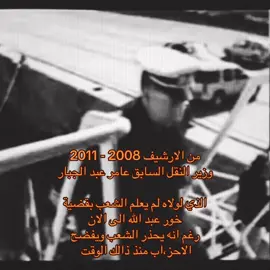 عامر عبد الجبار إسماعيل شخصية عراقية معروفة بجرأتها وصراحتها في الدفاع عن حقوق العراق، خصوصًا في الملفات السيادية والاقتصادية الحساسة. اشتهر منذ تولّيه وزارة النقل عام 2008 بمواقفه الحازمة ضد الفساد، وبجهوده في كشف التلاعب والإهمال داخل مؤسسات الدولة. منذ ذلك الحين وحتى اليوم، واصل تحذيراته المتكررة للشعب والمسؤولين من مخاطر اتفاقية خور عبدالله التي اعتبرها انتقاصًا من حقوق العراق البحرية وتضييقًا على موانئه ونفاذه البحري. لم يتوقف عن الحديث في هذا الملف، سواء عبر الإعلام أو الندوات أو منصات التواصل، مؤكدًا أن السكوت عن هذه القضية سيؤدي إلى خسائر استراتيجية للأجيال القادمة. وعلى مدار أكثر من 15 عامًا، حافظ عبد الجبار على خطابه الصريح في فضح ملفات الفساد الإداري والمالي داخل الدولة، منتقدًا بشجاعة أداء الحكومات المتعاقبة، ومقدّمًا حلولًا عملية مبنية على خبرته الفنية في قطاع النقل والاقتصاد. لذلك يُنظر إليه اليوم كشخصية وطنية مخلصة، لا تسعى إلى منصب بقدر ما تسعى إلى إنقاذ البلاد من الفساد وسوء الإدارة #عامر_عبد_الجبار #تجمع_الفاو_زاخو #العراق #العراق_التاريخ🔥 #مستقبل_العراق 