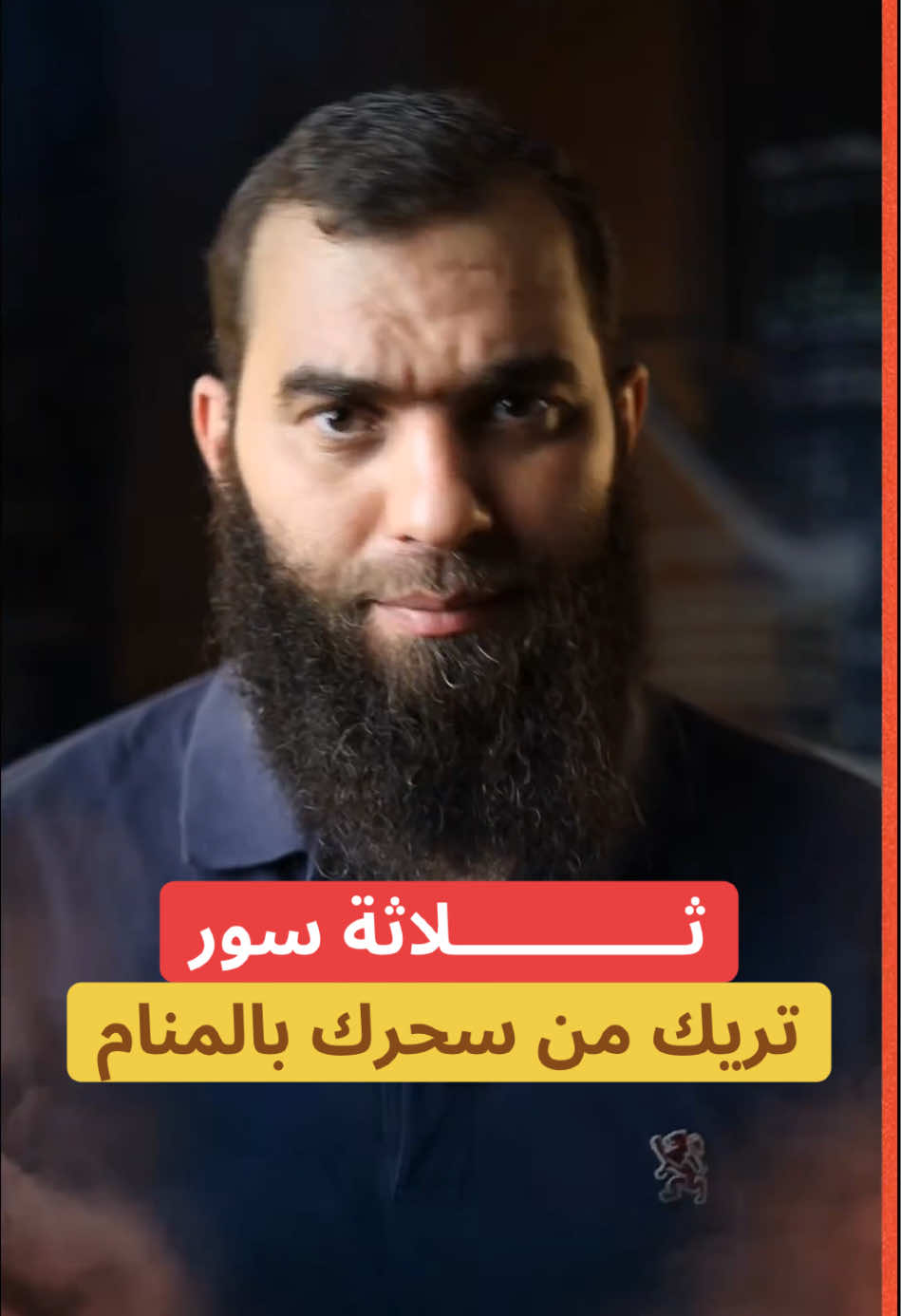 ثلاثة سور تريك من سحرك بالمنام #رقية_شرعية #رقية_التعطيل #جلب_الحبيب_فك_السحر_زواج_البناة #جلب_الحبيب #الرقية_الشرعية 