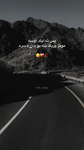 ☺️❤️‍🩹🥀 #urfv_charsi #fypシ #پشتون_تاجیک_هزاره_ازبک_زنده_باد🇦🇫 