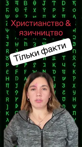 #ісусхристос #язичництво #християнство #інквізиція #біблія 