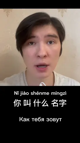 Как тебя зовут? 你叫什么名字 Nǐ jiào shénme míngzì #китайскийязык #китайский #учимкитайский #китайскийдляначинающих 