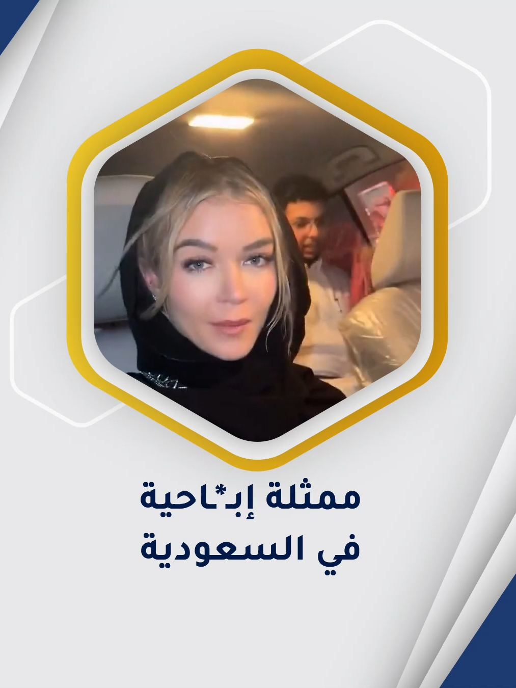 في مشهد صادم ومُستفز، ظهرت ممثلة أفلام إبـ*ـاحيـ*ـة أمريكية من أصول روسية تتجول بحرية في جدة، وتشارك في فعاليات عامة، دون أي اعتراض أو مساءلة من الجهات المعنية. المقلق؟ أنه تم التغاضي عنها بالكامل، بل والترويج لظهورها بشكل طبيعي، وكأنها شخصية عادية… بينما كثيرون لا يعلمون من هي في الحقيقة!  هل أصبح تسويق #السعودية للعالم يتم عبر شخصيات لا تمثل قيمنا؟ ما حدث إهانة للقيم، وعبث بهوية الوطن… ويجب محاسبة كل من تجاهل أو تستر على هذا الانحدار.
