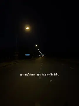 เขาเเทบไม่สนด้วยซ้ำ ว่าเราจะรู้สึกยังไง#ฟีดดดシ #เธรดเพลงเพราะシ🤍 #เธรดเศร้าシ 