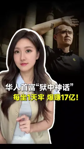 坐牢4个月，爆赚2000亿！有些大佬的赚钱速度监狱都拦不住！ #赵长鹏  #比特币#狗狗币#马斯克#btc #eth #以太坊  #币圈#比特币合约 #web3#欧易 #usdt #虚拟货币#trump #数字货币 #财经 #币安#火币#htx#投资 #金融 #加密货币 #炒币#稳定币#sol #turbo#okx #bnb#okb #ton #fil#特朗普币#川普币 #doge#shib#pepe#xrp#brc20#ordi#sats#aave#blur#rats#ton#dogs#sui#wld#wif#gala#中本聪#理财#股票#黄金#大A#美股#股票#炒股 