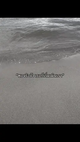 “พอจริงจัง เธอก็เริ่มเมินเรา”#fypシ゚ #ฟีดดดシ 