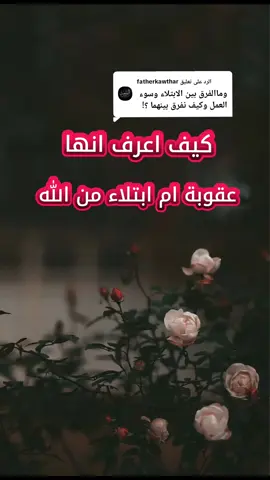 الرد على @fatherkawthar  كيف اعرف انها عقوبة ام ابتلاء من الله  #الشيخ_صالح_الفوزان_حفظه_الله #صالح_الفوزان #مصراتة_طرابلس_بنغازي_زليتن_الخمس_الزاويه #ليبيا #بنغازي 