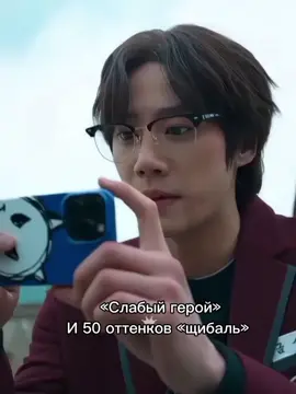 «Слабый герой» и н0 оттенков «щибаль»  #слабыйгерой #щибаль #shibal #дорама #dorama #дорамщикипоймут #глобальнырекмендации 