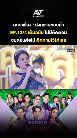 สงครามหมอลำ EP.13/4 (เต็มตอน) #สงครามหมอลำ #สงครามหมอลำep13 #ต่ายอรทัย  #สงครามหมอลำล่าสุด #สงครามหมอลำตอนล่าสุด