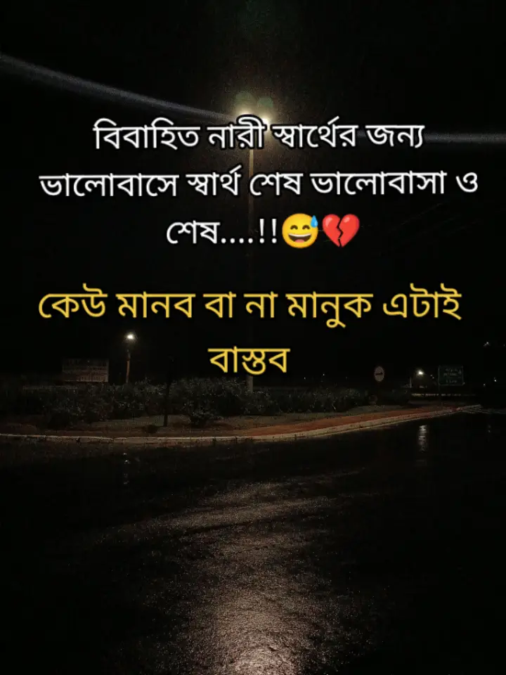 বিবাহিত নারী স্বার্থের জন্য ভালোবাসে স্বার্থ শেষ ভালোবাসা ও শেষ....!!😅💔