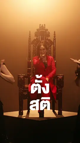 ตั้งสติไปพร้อมกัน พรุ่งนี้ 6 โมงเย็น ที่ Grammy Gold Official  #ตั้งสติ  #อัลบั้มปลายปากกาตราครูบ้านนอก  #แกรมมี่โกลด์ #เพลงดังtiktok  @ศิริพร อำไพพงษ์ (ตัวจริงค่ะ) @เวียง นฤมล (ช่องจริง) @แอ้ม ชลธิชา @ปลาย กนกพร💜 (ช่องจริง) 