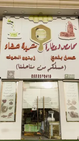 عطاره شربة الشفاء التجارية #عسل#عطار@شربة شفاء التجارية 