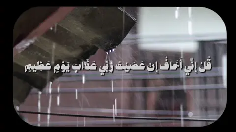 قُلْ إِنِّي أَخَافُ إِنْ عَصَيْتُ رَبِّي عَذَابَ يَوْمٍ عَظِيمٍ (15) #احمد_بن_طالب #سورة_الأنعام #قرآن #quran #تلاوة_خاشعة 