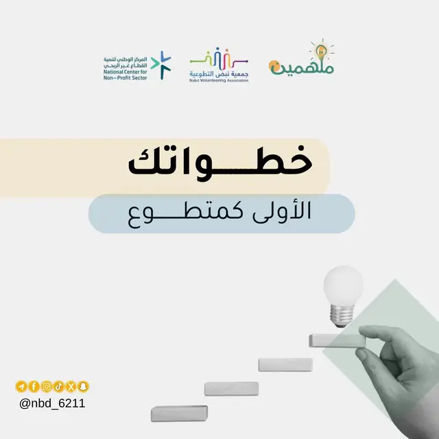 إيش أول عمل تطوعي ودك تجربه؟ والي قد تطوع شاركنا أول تجربة تطوعية لك في صورة أو فيديو قصير 🌱🎥✨   #جمعية_نبض_التطوعية #ملهمين #تطوع #متطوعين #رؤية_السعودية_2030 