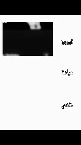 صوت مين حزين اكتر🖤✨️ ٠ #فيروز #ميادة #ذكرى #تصميم_فيديوهات🎶🎤🎬 #مالي_خلق_احط_هاشتاقات 