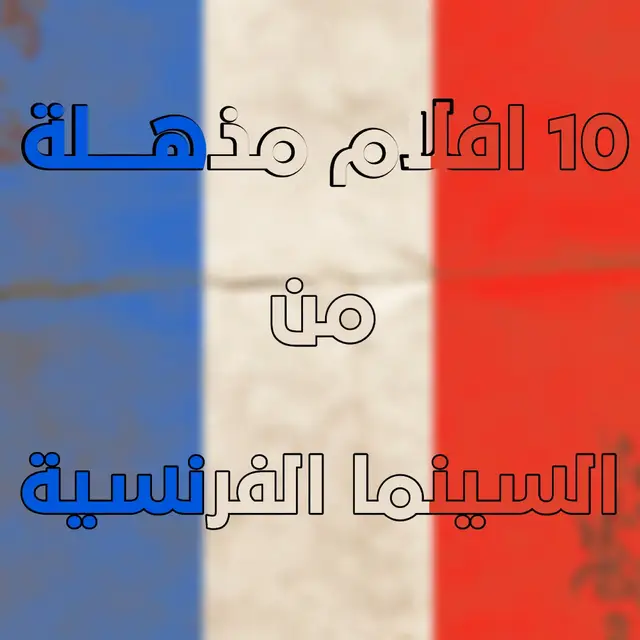 ترشيح مجموعة من اعمال فرنسية جميلة جدا  #ترشيحات_افلام #السينما_الفرنسية #افلام #movie #letterboxd 