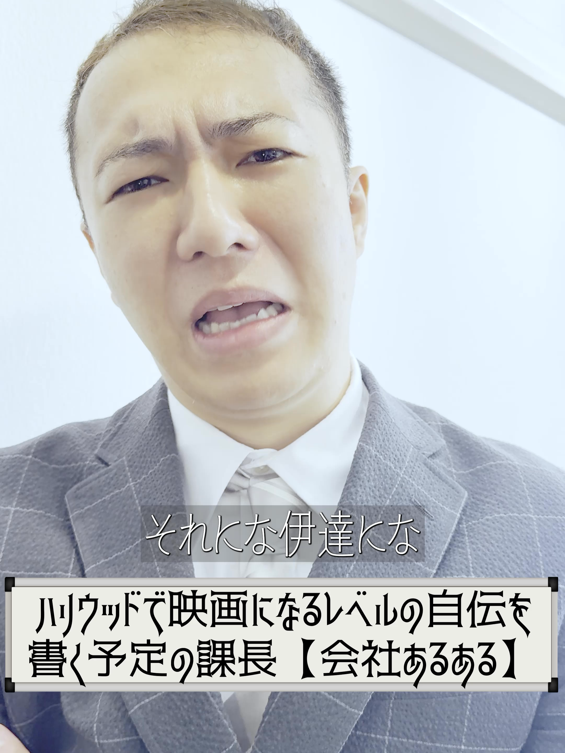 ＜映画＞ハリウッドで映画になるレベルの自伝を書く予定の課長【会社あるある】【小鳥Office】 #ブラック企業 #ショートドラマ #コメディ #ドラマ #あるある #小鳥office 皆さんは自伝になるようなエピソードはありますか？  皆さんの「人生」にまつわるエピソードをコメント欄で教えてください！   【出演】 ハニトラ梅木 田島春那 夏目大一朗   【脚本・演出・企画・撮影・編集】 十二月田護朗   【協力】 Board Game Studio