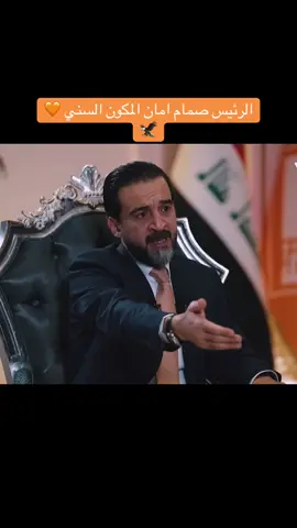 #تقدم #محمد_الحلبوسي_قائدنا #محمد_ريكان_الحلبوسي #الريس_محمد_الحلبوسي #واحد_عراق 