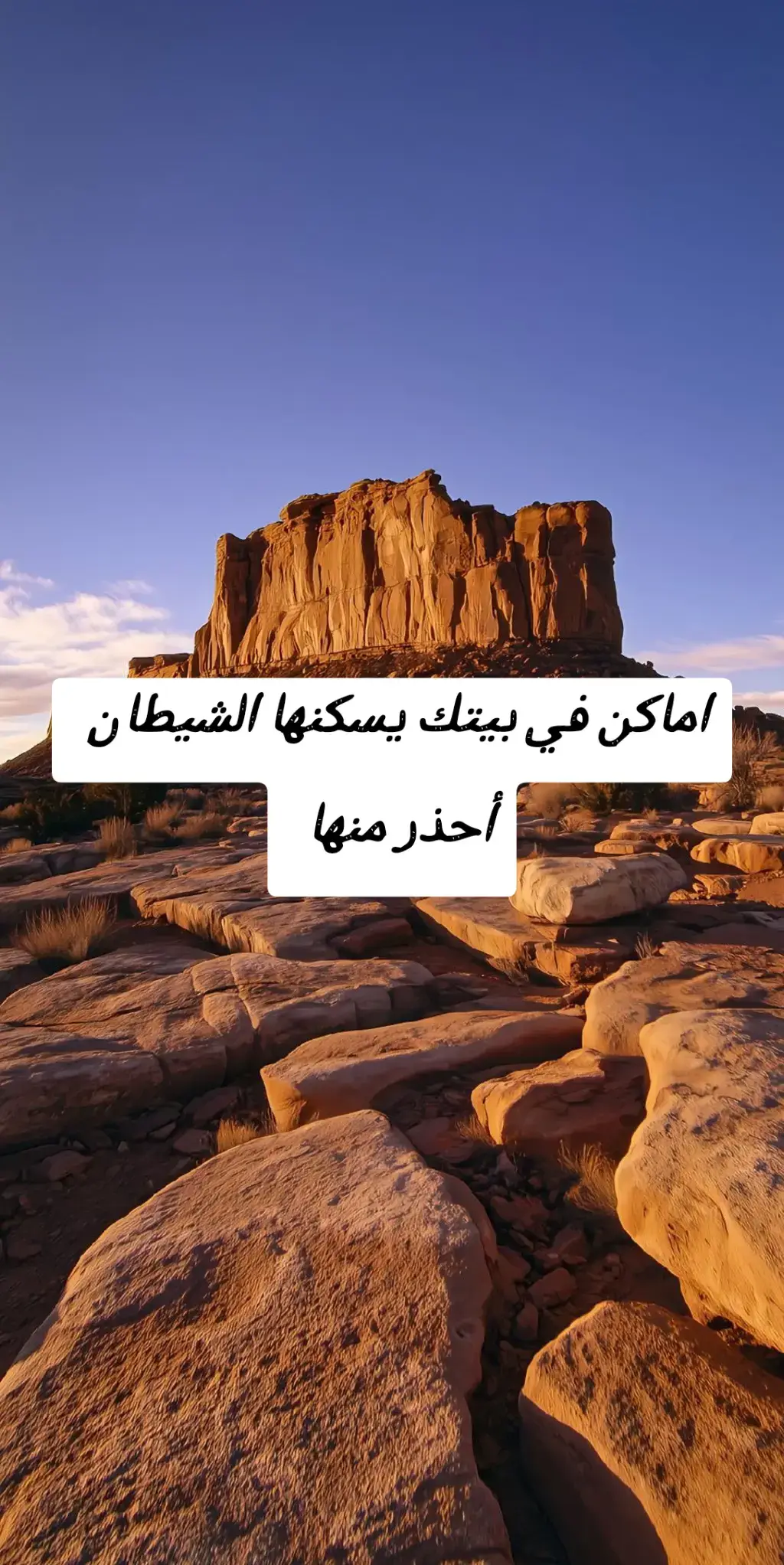 اماكن في بيتك يسكنها الشيطان أحذر منها