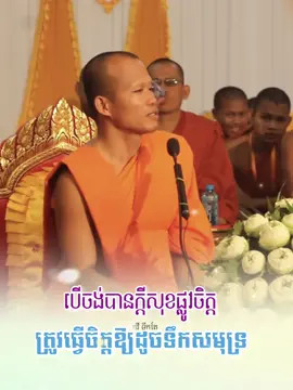 #ធម្មទានដោយកវីទឹកតែ #pageកវីទឹកតែ #កវីទឹកតែ🥰✍🏻 #វត្តសុវណ្ណារាម១០៥ #លោកគ្រូផុនភក្តី 