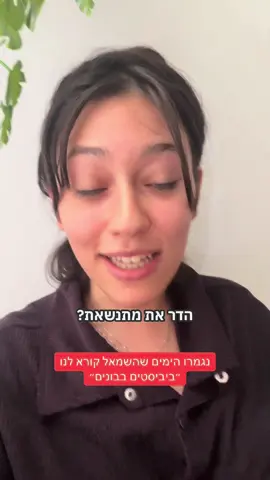 #פוריו #בשבילך #ביבי #ימין #שמאל