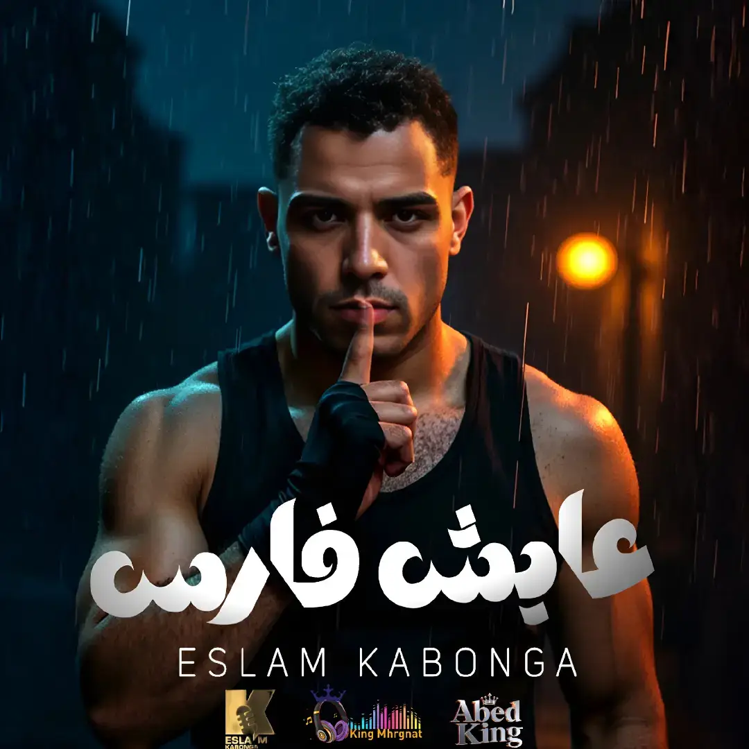 اسلام كابونجا - الكينج مهرجانات 2025 #اسلام_كابونجا #الكينج_مهرجانات #عابد_الكينج 