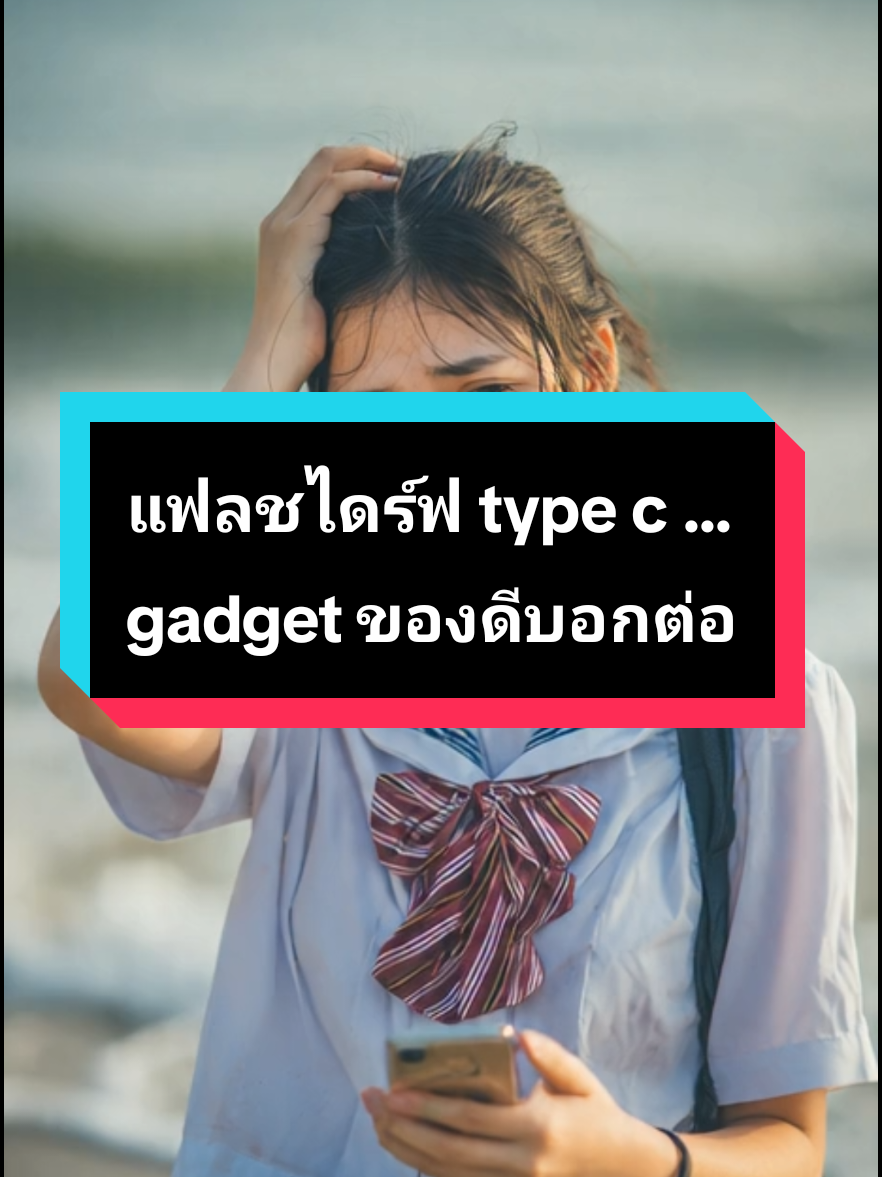 แฟลชไดร์ฟ type c   #flashdrive   #gadget   #ของดีบอกต่อ   #tiktokshopครีเอเตอร์  #ป้ายยาgadget 