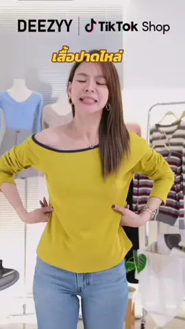 #เสื้อปาดไหล่  #เสื้อยืด  #เสื้อแขนยาว  #เสื้อผ้าแฟชั่น  #เสื้อผู้หญิง 