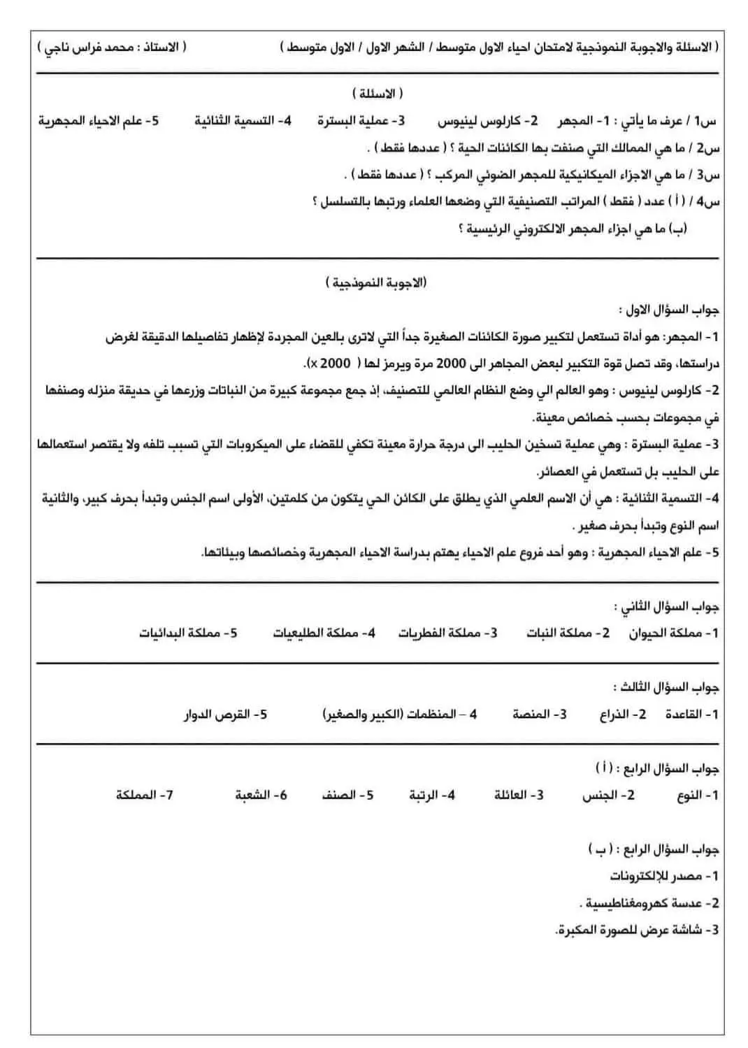 #اول_متوسط #اسئلة  احياء / شهر اول الصف الاول متوسط  #تابعونا + #شاركوا #شاركوالمنشور❤️ 