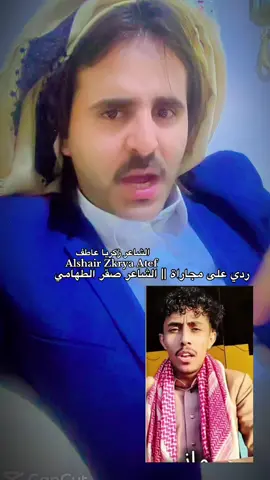 ردي على مجاراة الشاعر صقر الطهامي / الشاعر زكريا عاطف #اليمن🇾🇪المملكة🇸🇦 #صنعاء_تعز_عدن_اب_ذمار_حجة_حضرموت #اكسبلووور 