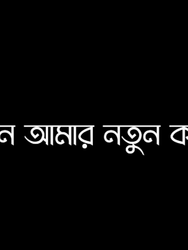 #soju_lyrics #vairal_voice_💐 #Foryou #bad_buzz_society #sojib_mahamud_09 @ƬL❥JIHꫝᗪ シ︎ @ƬL❥JIHꫝᗪ シ︎ 