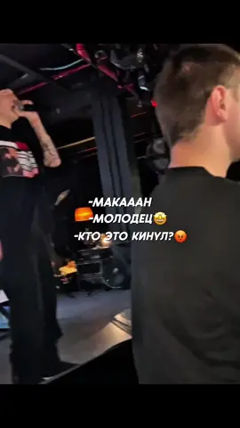 Кто это кинул😂 #макан #бейбимело #babymelo #рекомендации #macan 