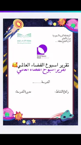 تقرير اسبوع الفضاء العالمي #fyp #اسبوع_الفضاء_العالمي #اكسبلور 