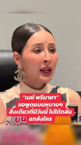 #เมย์พรีมายา เดือด! แถลงปมดราม่า ไม่เคยกลั่นแกล้งใคร 