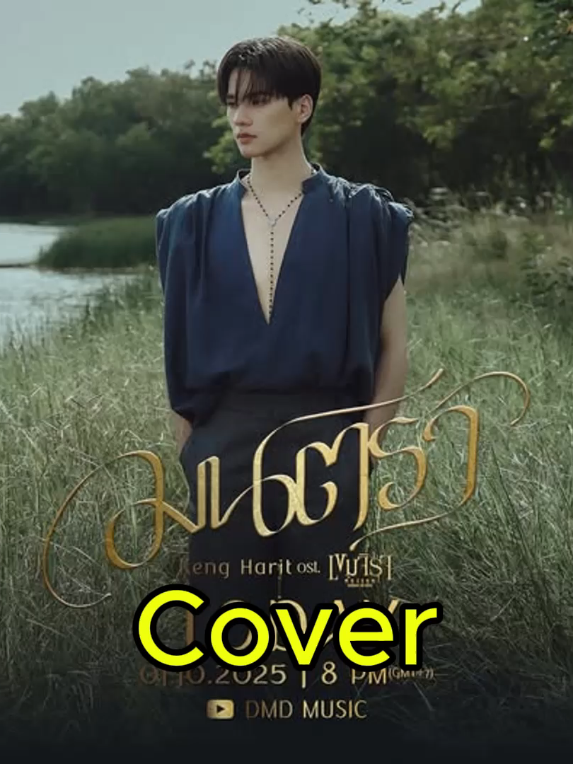 มนตรา - เก่ง หฤษฎ์ Ost.เขมจิราต้องรอด (Cover) SoundMixer+Autotune #เพลง #เพลงcover #เอาขึ้นหน้าฟีดที #เปิดการมองเห็น #มนตรา