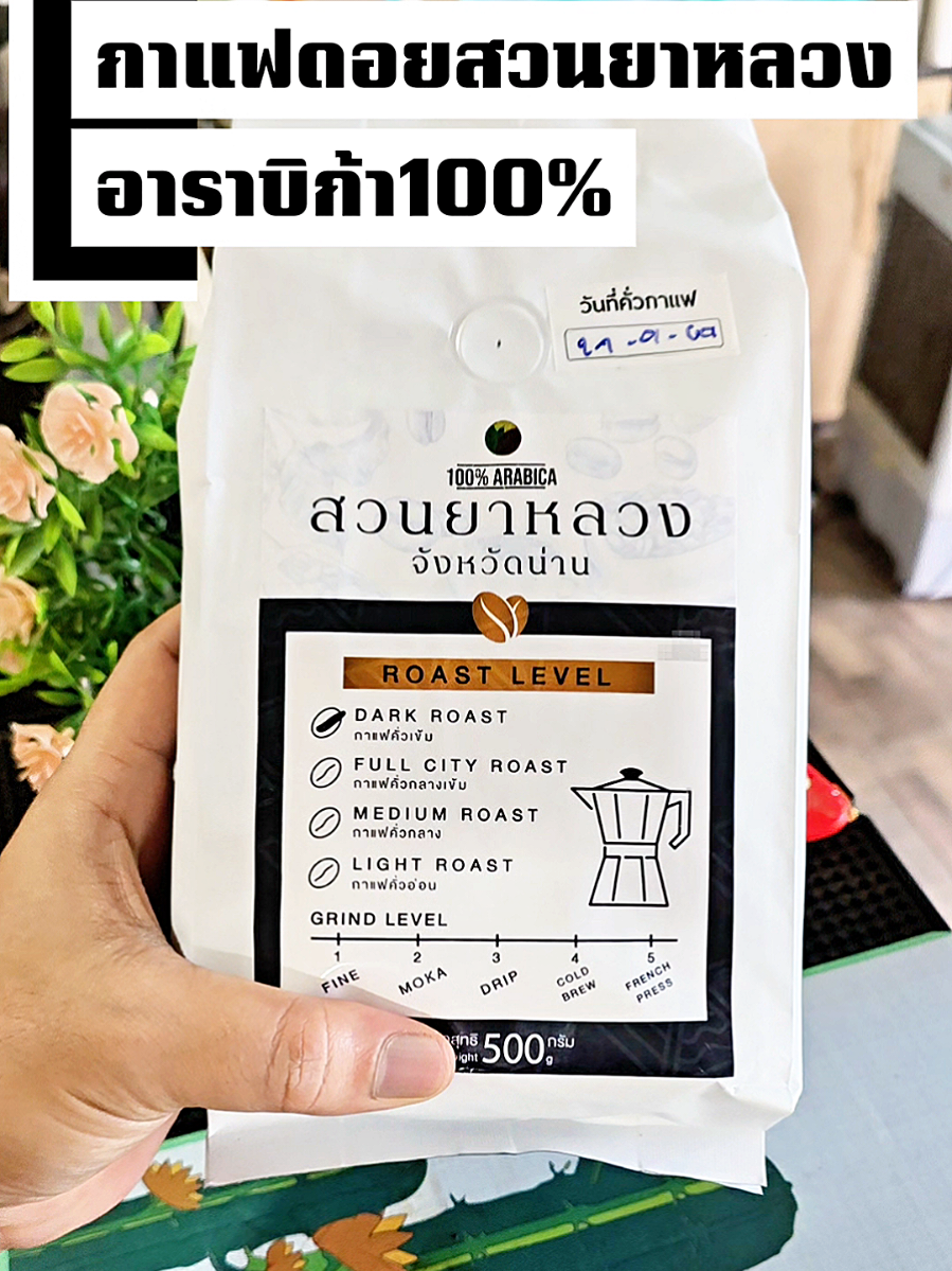 เมล็ดกาแฟคั่วดอยสวนยาหลวง เกรด AA อาราบิก้า100% หอมมากๆ #กาแฟดอยสวนยาหลวง #เมล็ดกาแฟสวนยาหลวง #สวนยาหลวง #เมล็ดกาแฟคั่วสดอาราบิก้า💯 #หยกซ่าป้ายยา 