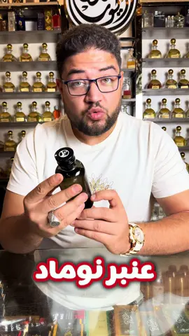 عنبر نوماد لويس فيتون وصل وصل وصل 😎🥰 #perfumes #السلطان_ايوب_للعطور #louisvuitton #viral #عطور 